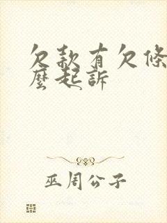 欠款有欠条该怎么起诉