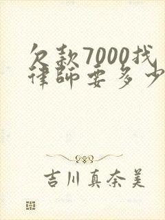欠款7000找律师要多少钱