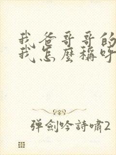 我爸哥哥的老婆我怎么称呼?