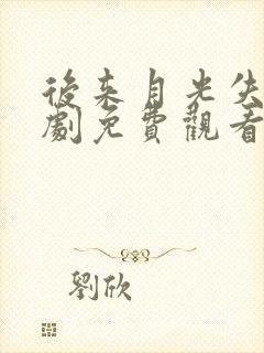 后来月光失约短剧免费观看