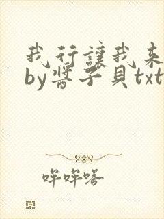 我行让我来电竞by酱子贝txt下载