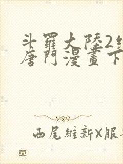 斗罗大陆2绝世唐门漫画下拉式漫画