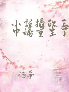 小说摄政王的掌中娇重生了免费阅读