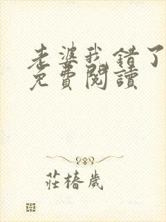 老婆我错了全文免费阅读