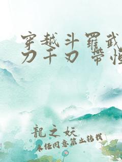 穿越斗罗武魂魔刀千刃 带恒