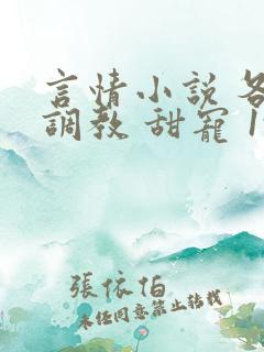 言情小说 各种调教 甜宠 1v4 插入 流