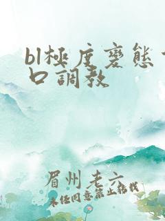 bl极度变态重口调教