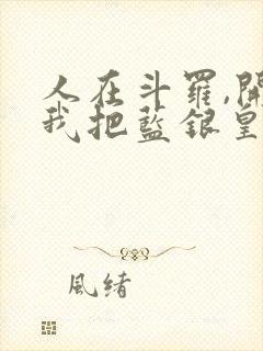 人在斗罗,开局我把蓝银皇吃了