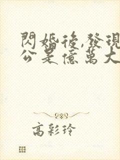 闪婚后,发现老公是亿万大佬