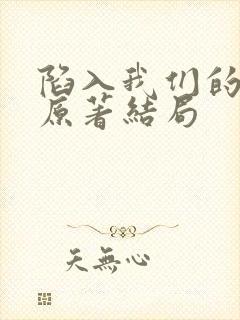 陷入我们的热恋原著结局