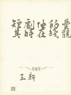 短剧他的爱恰逢其时在线观看