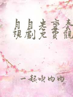 月月光变奏曲电视剧免费观看