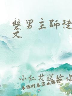 双男主师徒修仙文