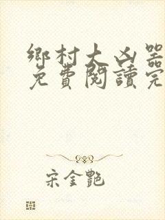 乡村大凶器龙根免费阅读完整版沈丽娟