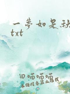 一梦如是秋水长txt