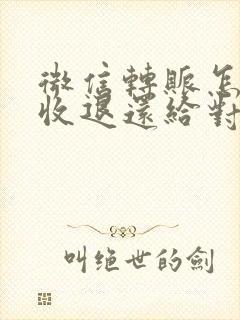 微信转账怎么拒收退还给对方