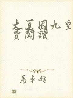 大夏国九皇子免费阅读