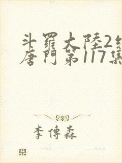 斗罗大陆2绝世唐门第117集