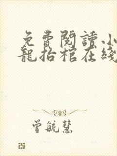 免费阅读小说九龙抬棺在线阅读全文