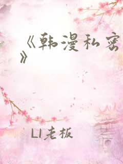 《韩漫私密教学》
