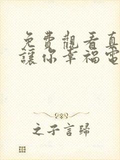 免费观看真心想让你幸福电视剧