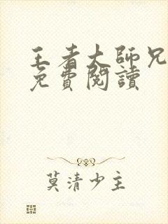 王者大师兄漫画免费阅读