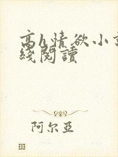 高h情欲小说在线阅读