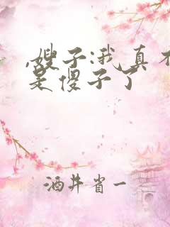 ,嫂子:我真不是傻子了