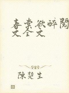 春棠欲醉阅读全文全文