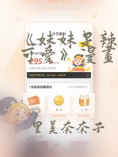 《妹妹是辣妹真可爱》漫画