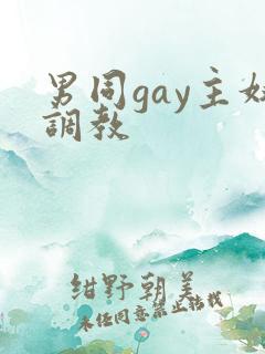 男同gay主奴调教