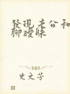 发现老公和别人聊暧昧