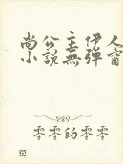 尚公主伊人睽睽小说无弹窗无广告