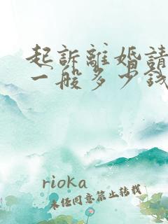 起诉离婚请律师一般多少钱律师收费标准