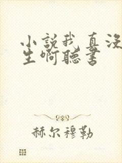 小说我真没想重生啊听书