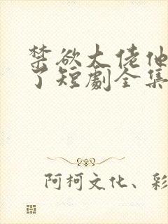 禁欲大佬他沦陷了短剧全集免费播放