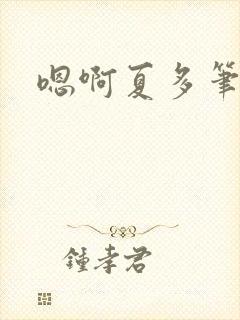 嗯啊夏多笔趣阁