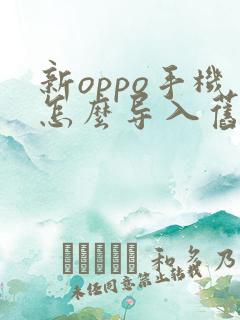 新oppo手机怎么导入旧手机数据