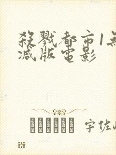 杀戮都市1无删减版电影