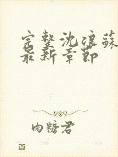 完整沈浪苏若雪最新章节