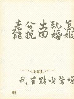 老公出轨怎么才能挽回婚姻