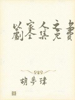 以家人之名电视剧全集免费观看高清版