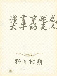 漫画穿越成怪物太子的夫人漫画的