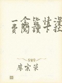 一念皆情漫画免费阅读下拉式