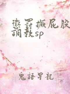 惩罚撅屁股晾臀调教sp