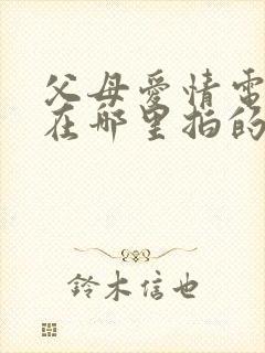 父母爱情电视剧在哪里拍的