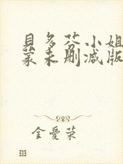 贝多芬小姐的启蒙未删减版