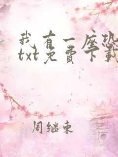 我有一座恐怖屋txt免费下载完本