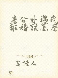 老公外遇我不想离婚该怎么挽回