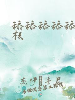 舔舔舔舔舔舔小核